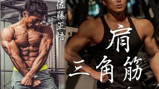 世界チャンピオンが教える高重量不要、的確且つ確実に効かせる肩トレーニング講座 【佐藤正悟】筋トレ