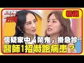 急診辛酸史！懷疑家中「鬧鬼」掛急診！醫師1招嚇跑病患？【醫師好辣】20230221 精選 EP1501｜田知學 熊熊