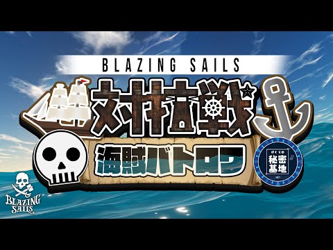 【Blazing Sails】海賊王に俺はなる！！【黒乃仁視点/VTuber】