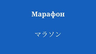 Выучите простой словарный запас японского языка, чтобы его запомнить