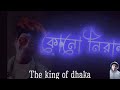 Bojabo ki kora toka the king of dhaka  siam sajid