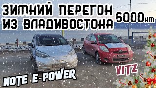 ЗИМНИЙ перегон Note E-power и Vitz | Владивосток - Новосибирск 6000 км | Ч.2