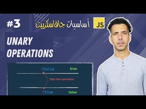 #3 JavaScript Operations (Unary Operation) - Darija JavaScript شرح