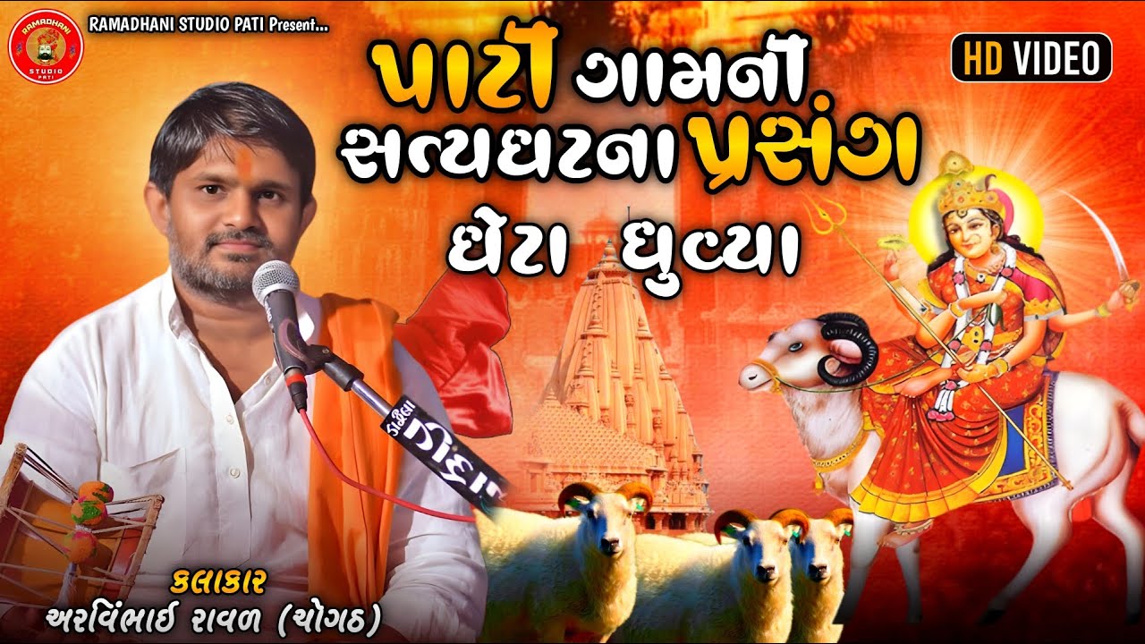 પાટી ગામની સત્યધટનો  પ્રસંગ ગેલ માં ની વાર્તા || અરવિંદ ભાઈ રાવળ ચોગઠવાળા || GEL MAA NI VARTHA NEW
