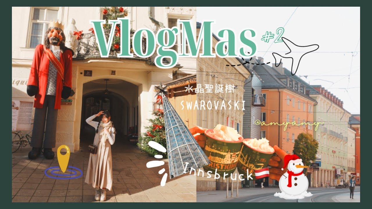 🎄VlogMas#2 • 阿爾卑斯山腳下⛰️冰雪小鎮Innsbruck 的聖誕市集！