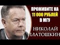 Николай Платошкин: Платошкин разорвал доцента МГУ М.Чиркова. Вопрос зарплаты медиков. 2.04.2019