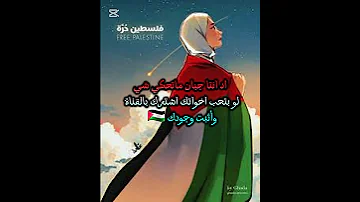فلسسطين الأغنية الشهيره التريند اثبت وجودك وادعم اخوانك غززة تموت من الجوع Song Paalestinian Now 