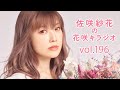 佐咲紗花の花咲キラジオvol.196