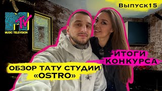 Выпуск №15. Обзор на тату студию в 2024.