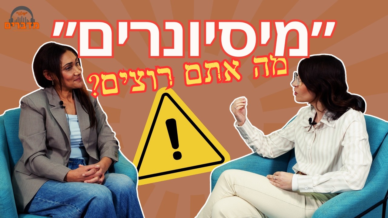 מיסיונרים״ מה אתם רוצים״?