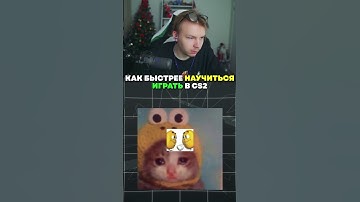 twitch: StRoGo КАК БЫСТРЕЕ НАУЧИТЬСЯ ИГРАТЬ🤔 #strogo #cs2 #twitch #strogo1337 #shorts