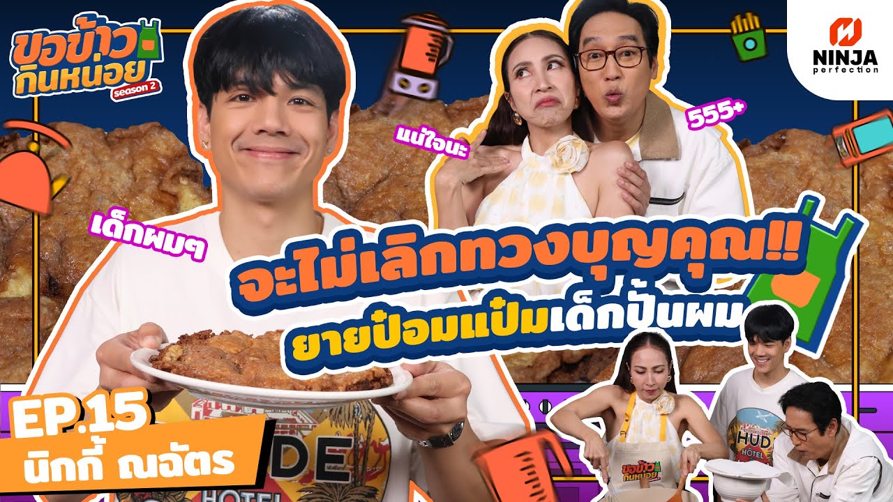 จะไม่เลิกทวงบุญคุณ! ยายป๋อมแป๋มเด็กปั้นผมเอง | EP.15 ขอข้าวกินหน่อยSeason2 - นิกกี้ ณฉัตร