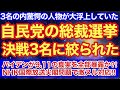 自民党総裁選が決戦3名に絞られ意外なアノ人物が大浮上していた‼︎バイデンが911真実を暴露⁈