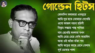 বাছাই করা আধুনিক গান II Adhunik Bengali Songs II বেষ্ট অফ হেমন্ত মুখোপাধ্যায় II Hemota Mukhopadhay