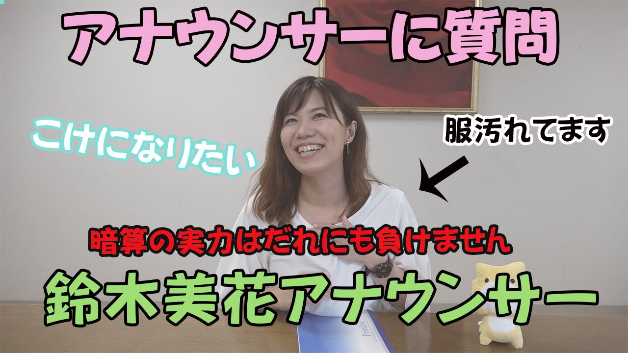 アナウンサーに質問 長野放送鈴木美花アナ Youtube