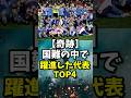 🎉祝2.4万再生【奇跡】国難の中で躍進した代表TOP4 #サッカー #short #サッカー解説 #サッカー雑学 #サッカー雑学 #サッカー #サッカー #ワールドカップ #百年構想リーグ
