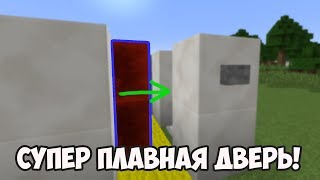 КАК СДЕЛАТЬ ПЛАВНУЮ ДВЕРЬ В МАЙНКРАФТ? КАК СДЕЛАТЬ ПЛАВНУЮ ДВЕРЬ В МАЙНКРАФТ?