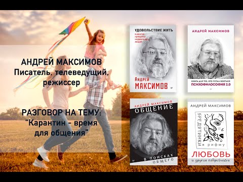 Андрей Максимов: "Карантин - время для общения"