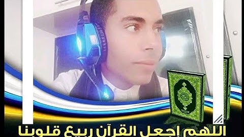 حسين عبد الظاهر في فديو جديد يقلد 15قارئ من عمالقة وكأنه إستعار حناجرهم ليقرأ ما تيسر من سور العمران
