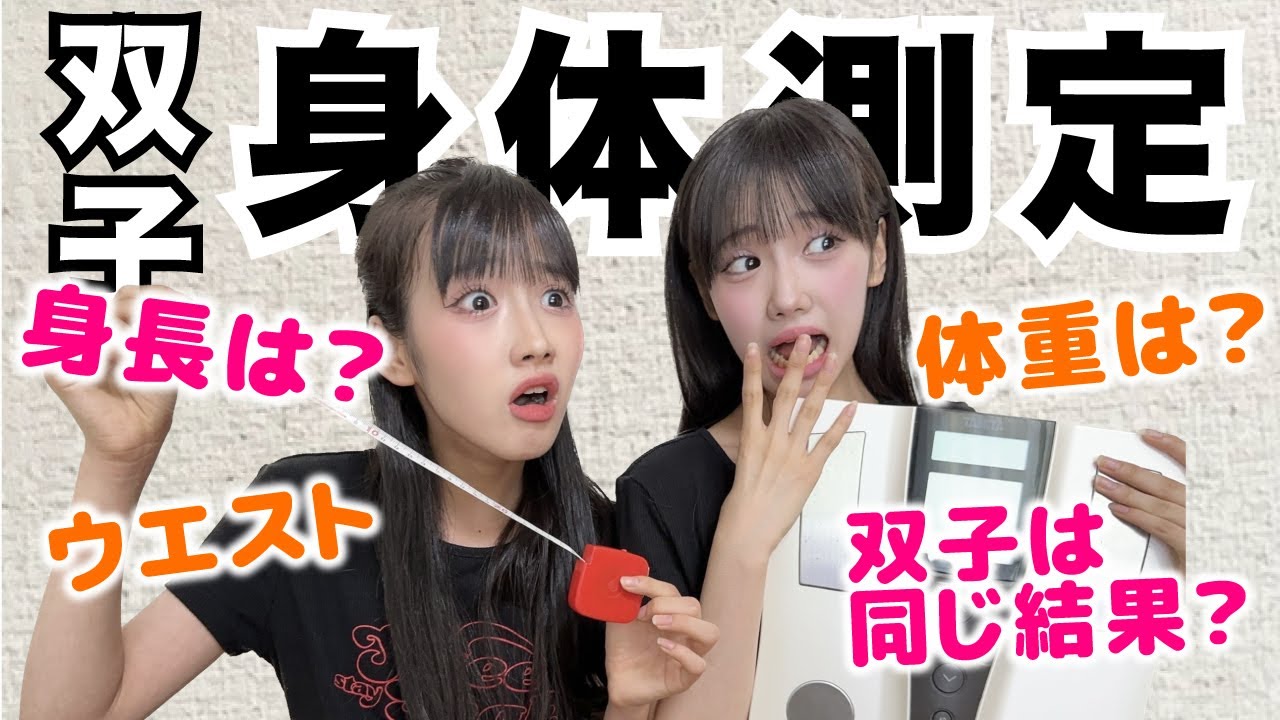 【体重公開】小学生双子の身体測定したら全く同じ結果に...？？【あいみお】