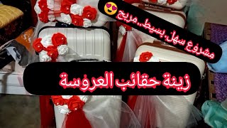 مشروع مربح زينة حقائب العروسة 
