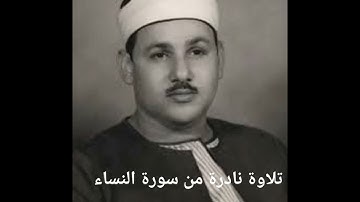 تلاوة من سورة النساء للشيخ محمود على البنا