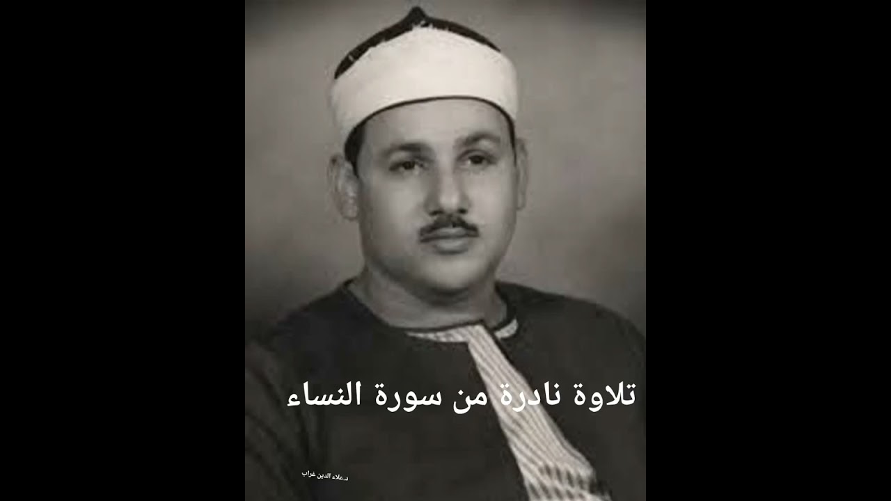 تلاوة من سورة النساء للشيخ محمود على البنا