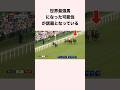 世界最強馬になった可能性が話題となっている #競馬 #競馬 #shorts