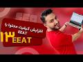 رعایت EEAT در محتوا| افزایش کیفیت و سئو محتوا به کلمه کلمه این ویدیو دقت کن!
