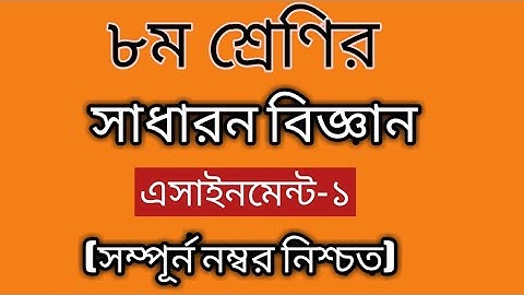 ৮ম শ্রেনির সাধারন বিজ্ঞান-এসাইনমেন্ট-১|| General Science Assignment -1 for class 8|| Abdullah cnpi