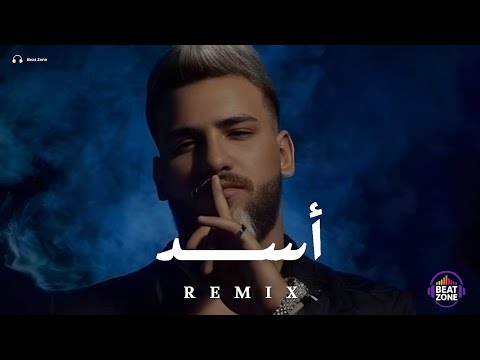اسد مسلم ريمكس اقوى ريمكس اغاني عربية جديدة Music Video  اسد مسلم ريمكس اقوى ريمكس اغاني عربية جديدة Music Video