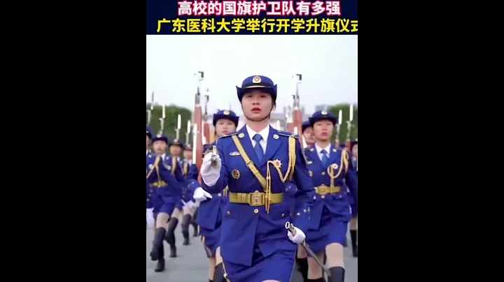 英姿颯爽！近日，廣東醫科大學舉行開學升旗儀式。 - 天天要聞