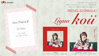 Liyuu - 2/22(水) 発売 ミニアルバム「koii」視聴動画