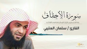 القارئ سلمان العتيبي سورة الأحقاف كاملة
