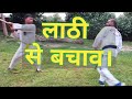 Laathi Self Defence||लाठी से बचाव कैसे करें रोड फाइट में ||Lathi Tutorial||Rohit Martial Arts Club