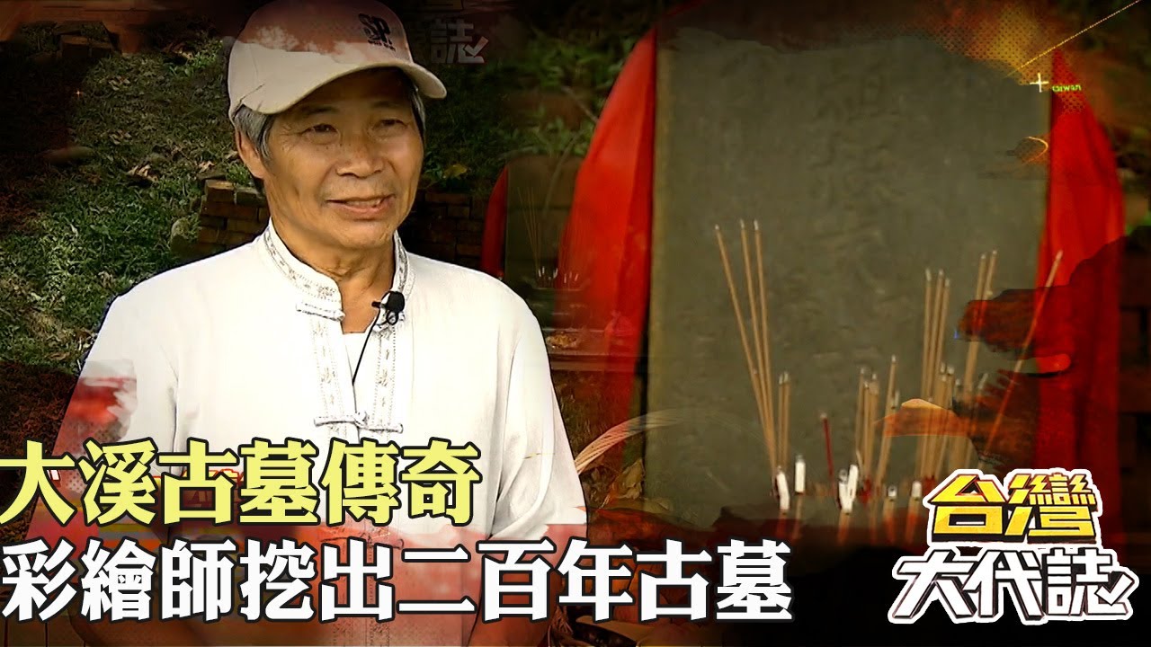 真人真事 大溪古墓傳奇 老者託夢？！彩繪師挖出二百年古墓｜《#台灣大代誌》 @57GoFun