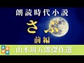 山本周五郎の感動小説　『さぶ　朗読まとめ　前編』　読み手七味春五郎　　発行元丸竹書房　　AudioBookFile#404
