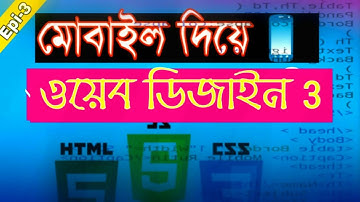 মোবাইল দিয়ে ওয়েব ডিজাইন 3। How to Web Design in Android Mobile 📲 Part -3 | My DeviceX ✔ Html Coding💯
