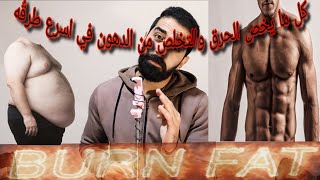 كل ما يخص زياده معدل الحرق | فؤش 