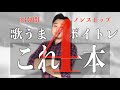 【最強ボイトレ一緒に歌うだけ】美しくカッコいい裏声が手に入る!毎日の習慣にコレだけ。ウォームアップ&フェイク&音感上達&表現力など【最強の総合ボイトレ】歌うまこれ一本4