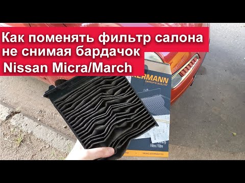 Замена фильтра салона Nissan Micra / March без снятия бардачка