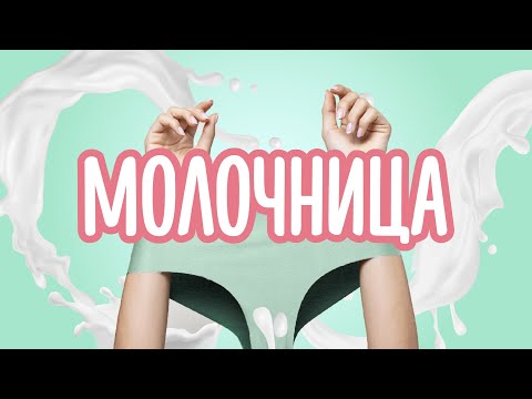 МОЛОЧНИЦА//Эффективное лечение и причины молочницы: профессиональные советы и рекомендации от врача