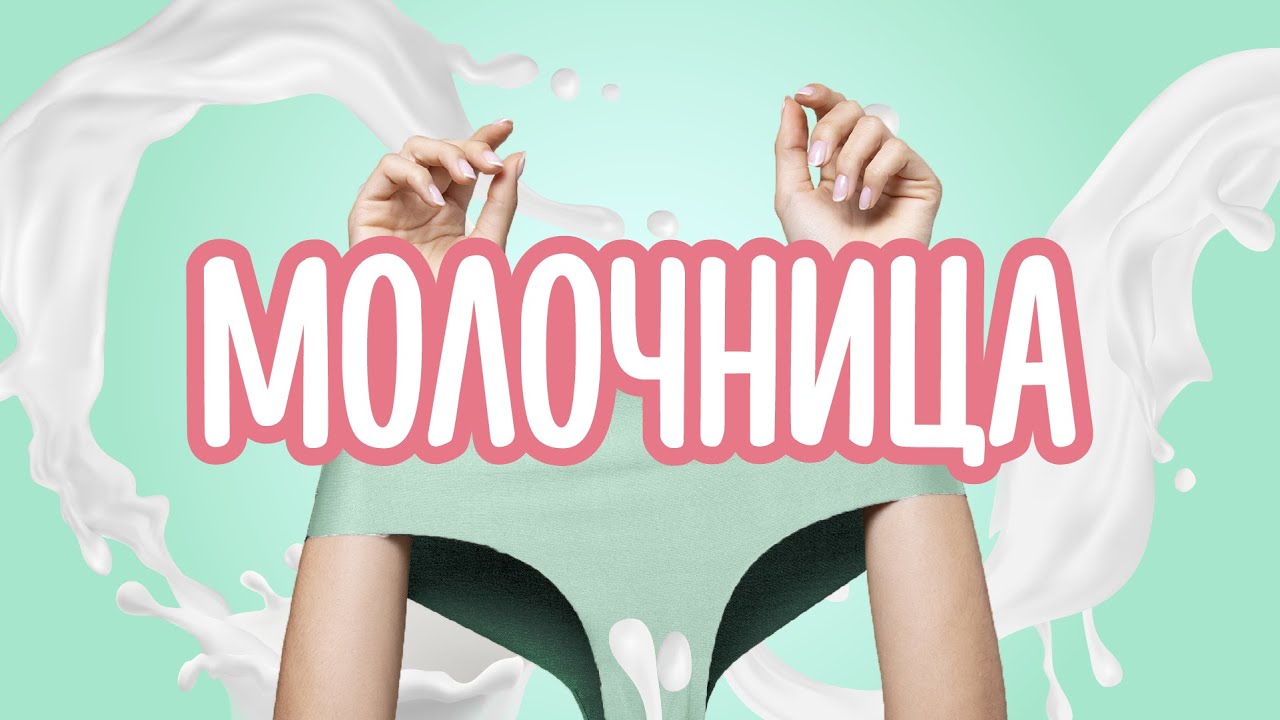 МОЛОЧНИЦА//Эффективное лечение и причины молочницы: профессиональные советы и рекомендации от врача