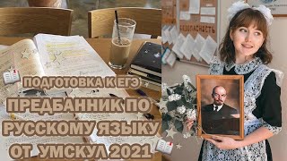 study vlog// как я готовлюсь к егэ по русскому языку за ОДНУ неделю?/ предбанник умскул