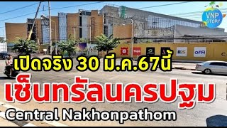 เซ็นทรัลนครปฐม Central Nakhonpathom ศูนย์การค้าใหม่กลางเมืองนครปฐม