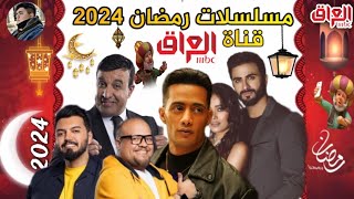 قائمة مسلسلات رمضان 2024 | على قناة MBC العراق 