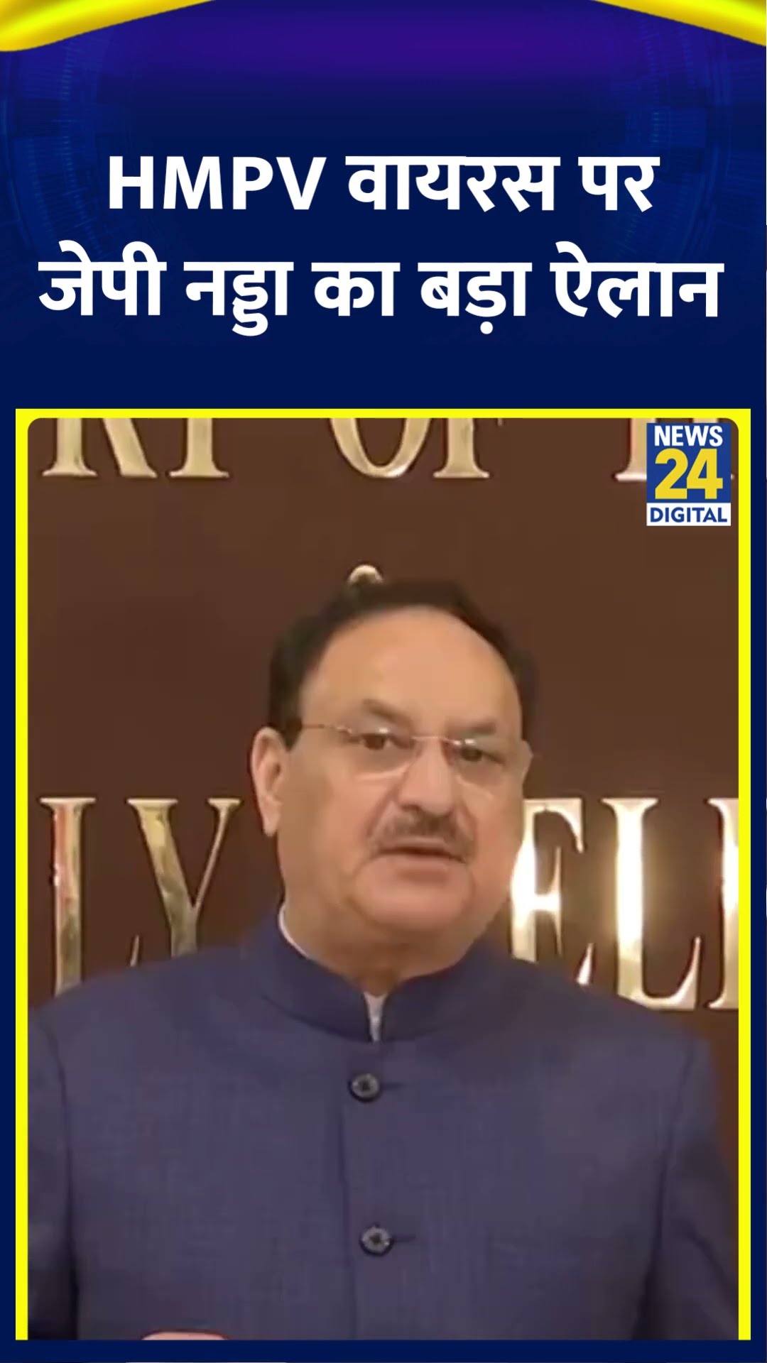 JP Nadda ने HMPV वायरस को लेकर दिया बयान कहा 'ये कोई नया वायरस नहीं, हम हालात पर नजर बनाए हुए हैं'