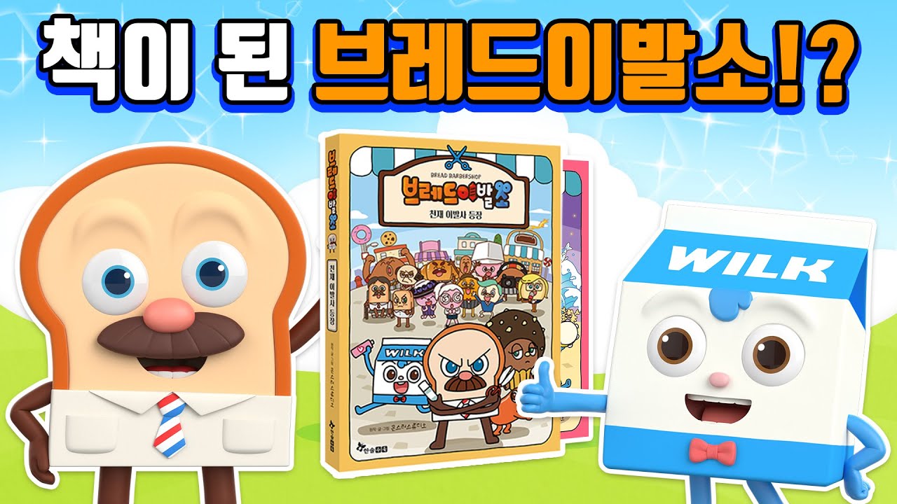 브레드이발소3 | 스페셜 | 책이 된 브레드이발소!? | 애니메이션/만화