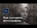 Как состарить фотографию в Photoshop