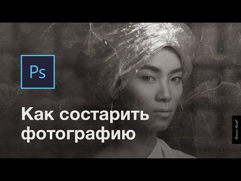 Как состарить фотографию в домашних условиях